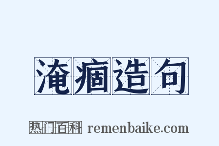 淹痼造句是什么意思的图片